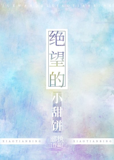 絕望小甜餅