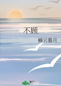 不顾