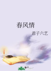 《春风情》
