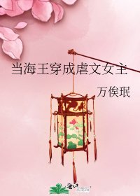 《当海王穿成虐文女主》