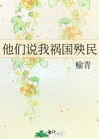 《他们说我祸国殃民》