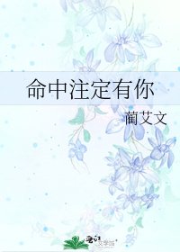 《命中注定有你》