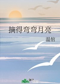 《摘得弯弯月亮》