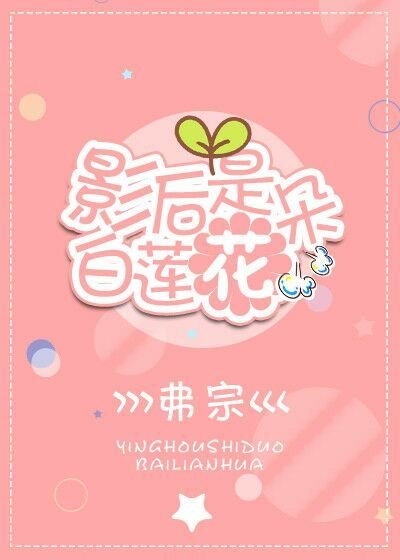 影欢是朵沙莲花
