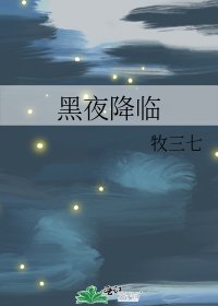 黑夜降临