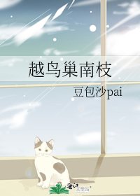 《越鸟巢南枝》