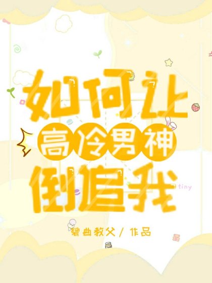 《如何让高冷男神倒追我》
