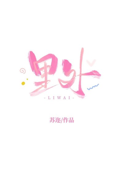 裡外