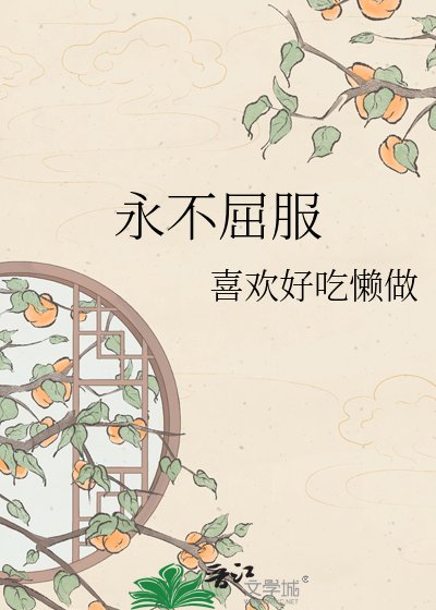 《永不屈服》