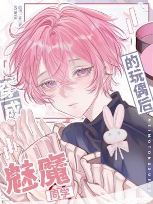 穿成魅魔同学的玩偶后