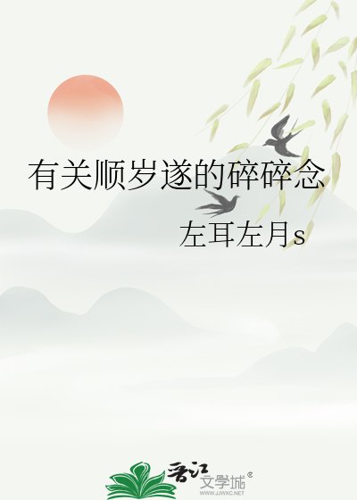 《有关顺岁遂的碎碎念》