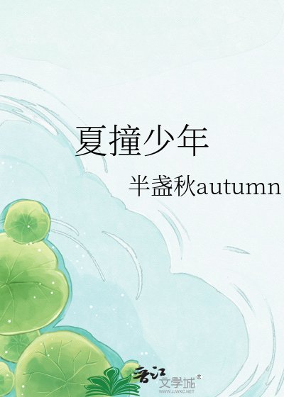 夏撞少年