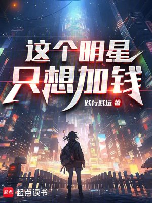 《這個明星只想加錢》