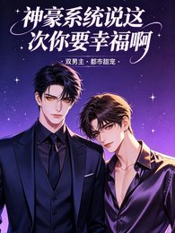 神豪系统说这次你要幸福啊!