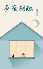 《昼夜相融》