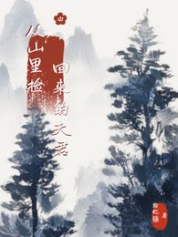 从山里捡回来的夫君
