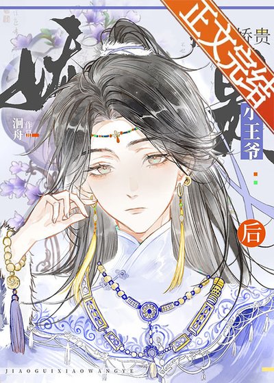 《小王爷被糙汉娇养了》
