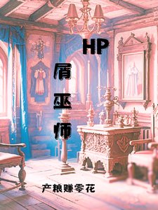 (HP同人)HP屑巫师