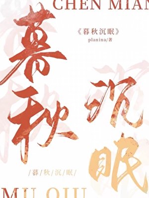 暮秋沉眠