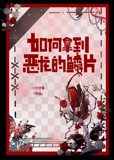 《如何拿到惡龍的鱗片gb》