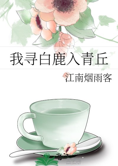 《我寻白鹿入青丘》