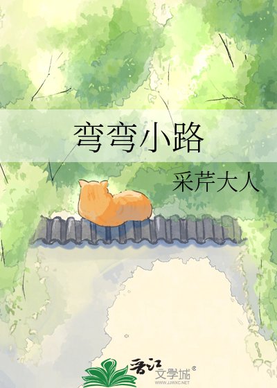 彎彎小路