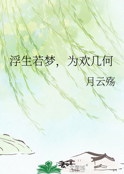 浮生若梦,为欢几何