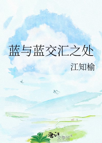 《蓝与蓝交汇之处》