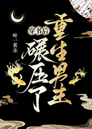 《穿書後碾壓了重生男主》