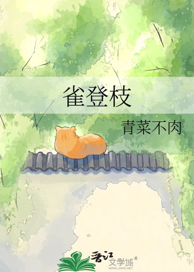 《雀登枝》