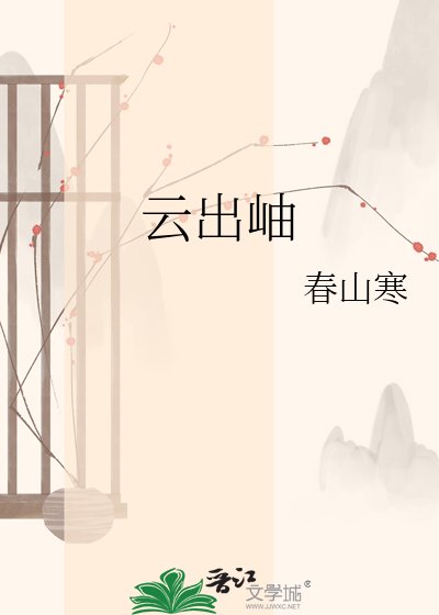 云出岫