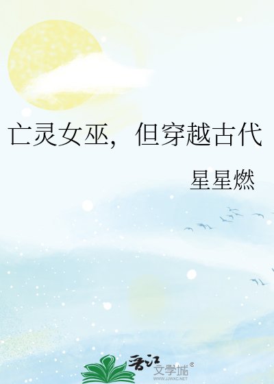 亡灵女巫,但穿越古代