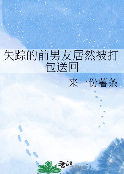 《失踪的前男友居然被打包送回》