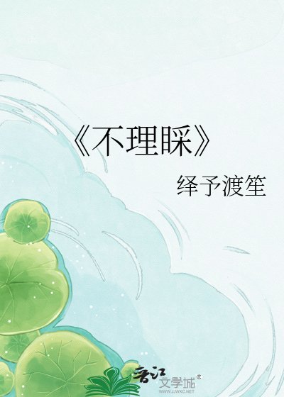 《不理睬》