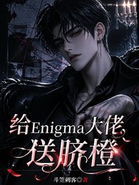 给Enigma大佬送脐橙