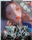 七零易孕娇娇女,馋哭绝嗣京少