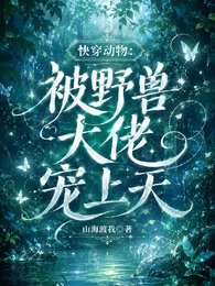 《快穿动物:被野兽大佬宠上天》