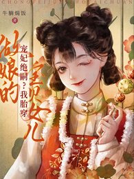 宠妃绝嗣?我胎穿做娘的宝贝女儿/父皇母妃子嗣艰难,我胎穿躺赢