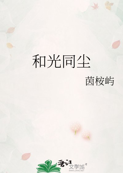 《和光同塵》