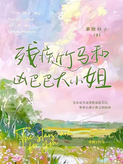 殘疾竹馬和兇巴巴大小 姐/殘疾竹馬:卑微小狗求大小 姐憐愛