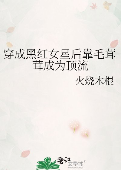 《穿成黑红女星后靠毛茸茸成为顶流》