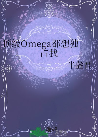 《頂級Omega都想獨佔我》