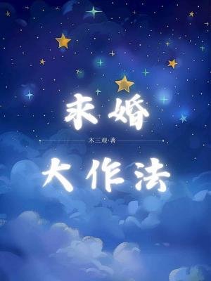 求婚大作法