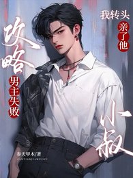 功略男主失败,我转头瞒了他小叔