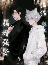 翻矢大佬騙婚強娶?貓貓超生氣!