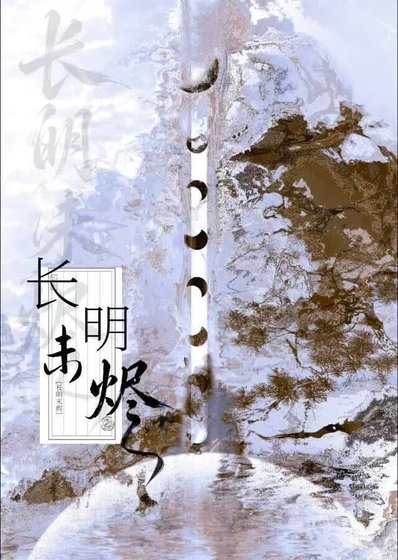 《长明未烬》
