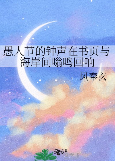 《愚人节的钟声在书页与海岸间嗡鸣回响》