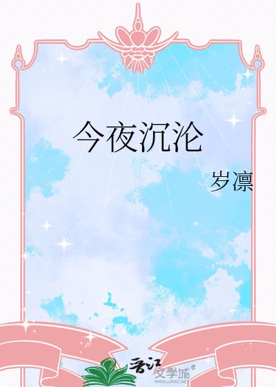 《今夜沉沦》