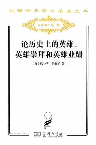 論歷史上的英雄、英雄崇拜和英雄業績(出版書)