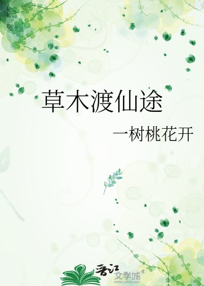 草木渡仙途